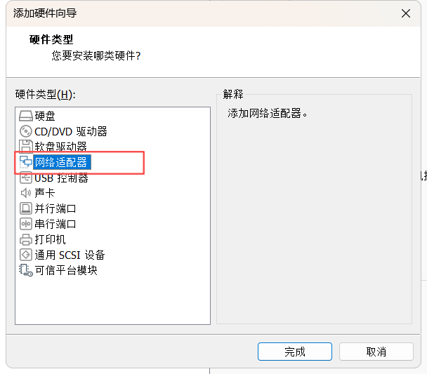 添加网络适配器